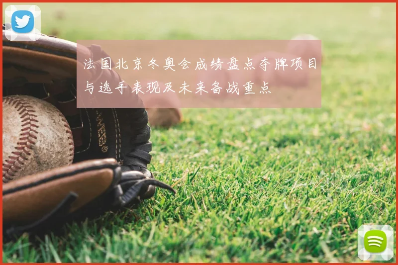 法国北京冬奥会成绩盘点夺牌项目与选手表现及未来备战重点
