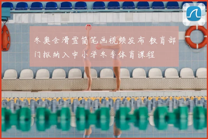 冬奥会滑雪简笔画视频发布 教育部门拟纳入中小学冬季体育课程