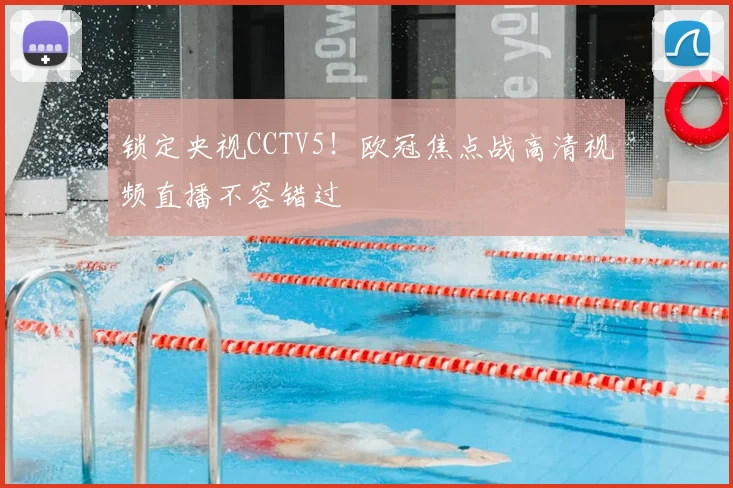 锁定央视CCTV5！欧冠焦点战高清视频直播不容错过