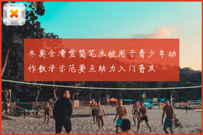 冬奥会滑雪简笔画被用于青少年动作教学示范要点助力入门普及