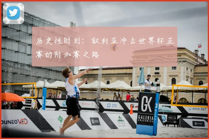 历史性时刻：叙利亚冲击世界杯正赛的附加赛之路