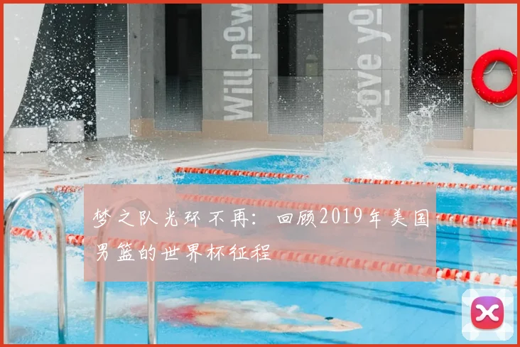梦之队光环不再:回顾2019年美国男篮的世界杯征程