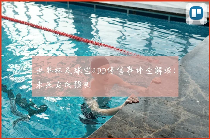 世界杯足球宝app停售事件全解读：未来走向预测