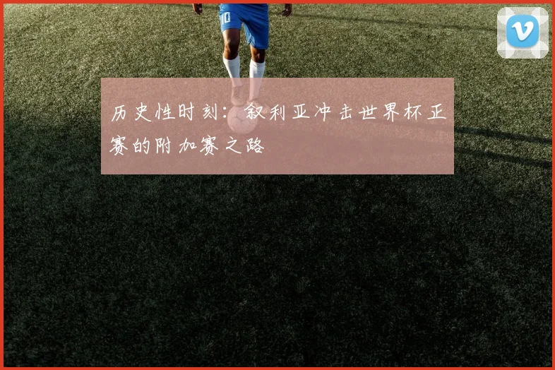 历史性时刻：叙利亚冲击世界杯正赛的附加赛之路