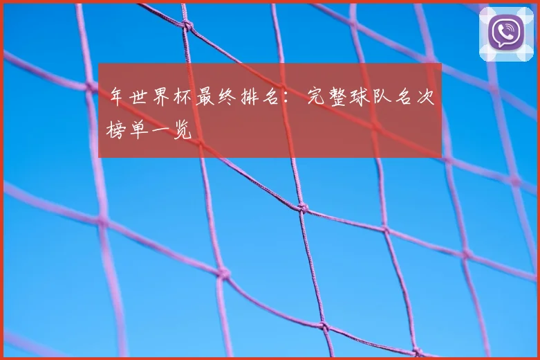 年世界杯最终排名：完整球队名次榜单一览