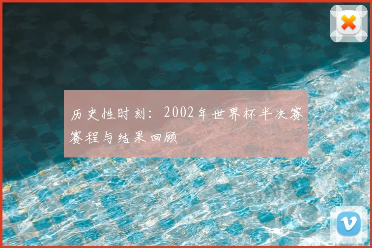 历史性时刻：2002年世界杯半决赛赛程与结果回顾