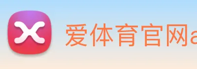 爱体育官网app下载 Logo